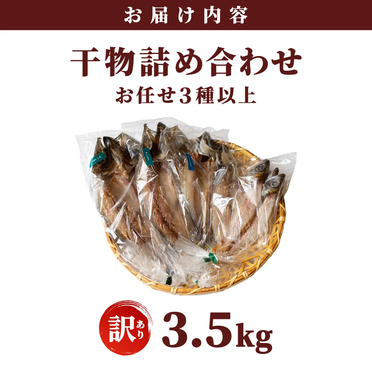 【訳アリ】干物詰め合わせ お任せ3種以上 3.5kg