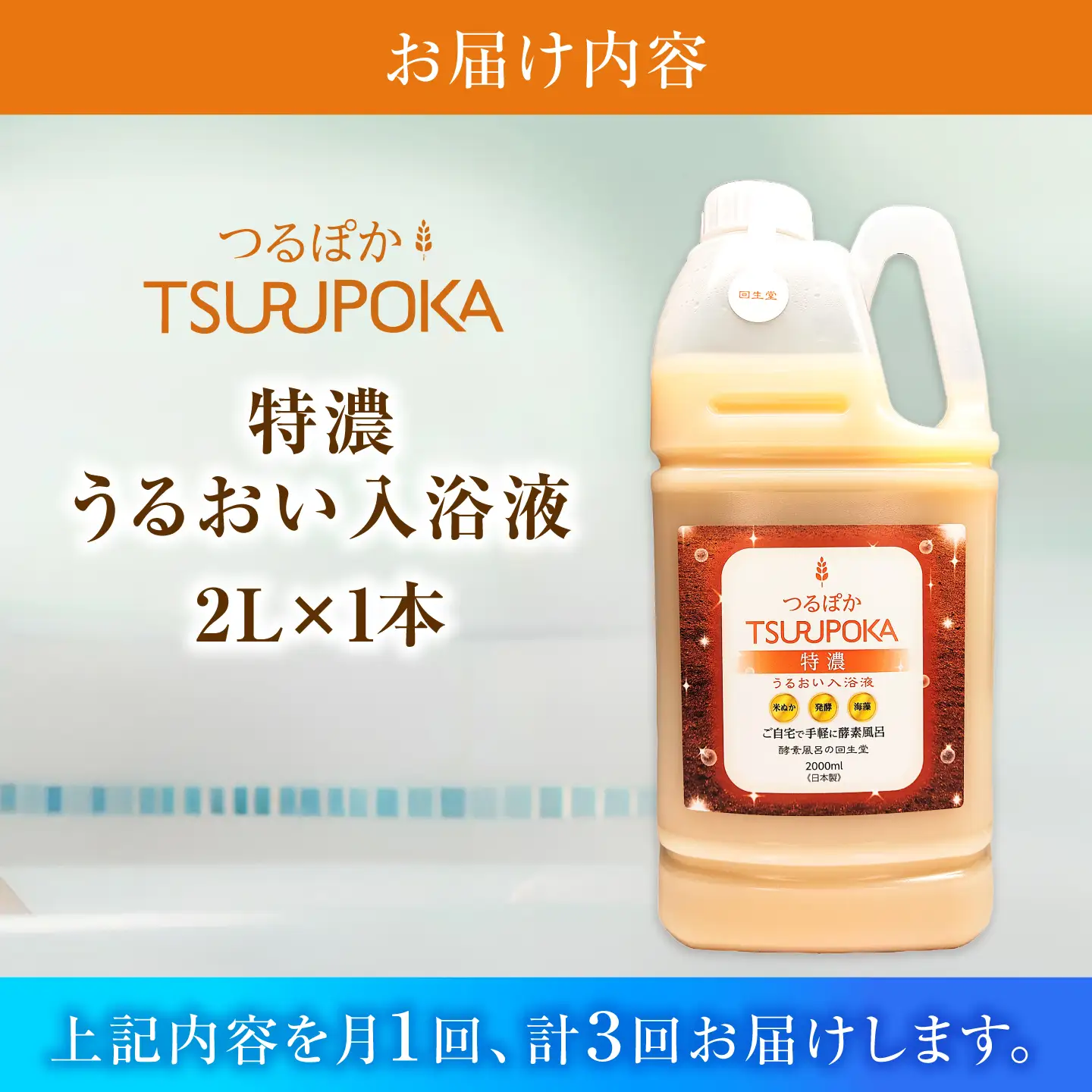 【3回定期便】うるおい入浴液「つるぽか特濃」2L / お風呂 酵素風呂 乳酸菌 自然 / 恵那市 / 回生堂[AUAU025]