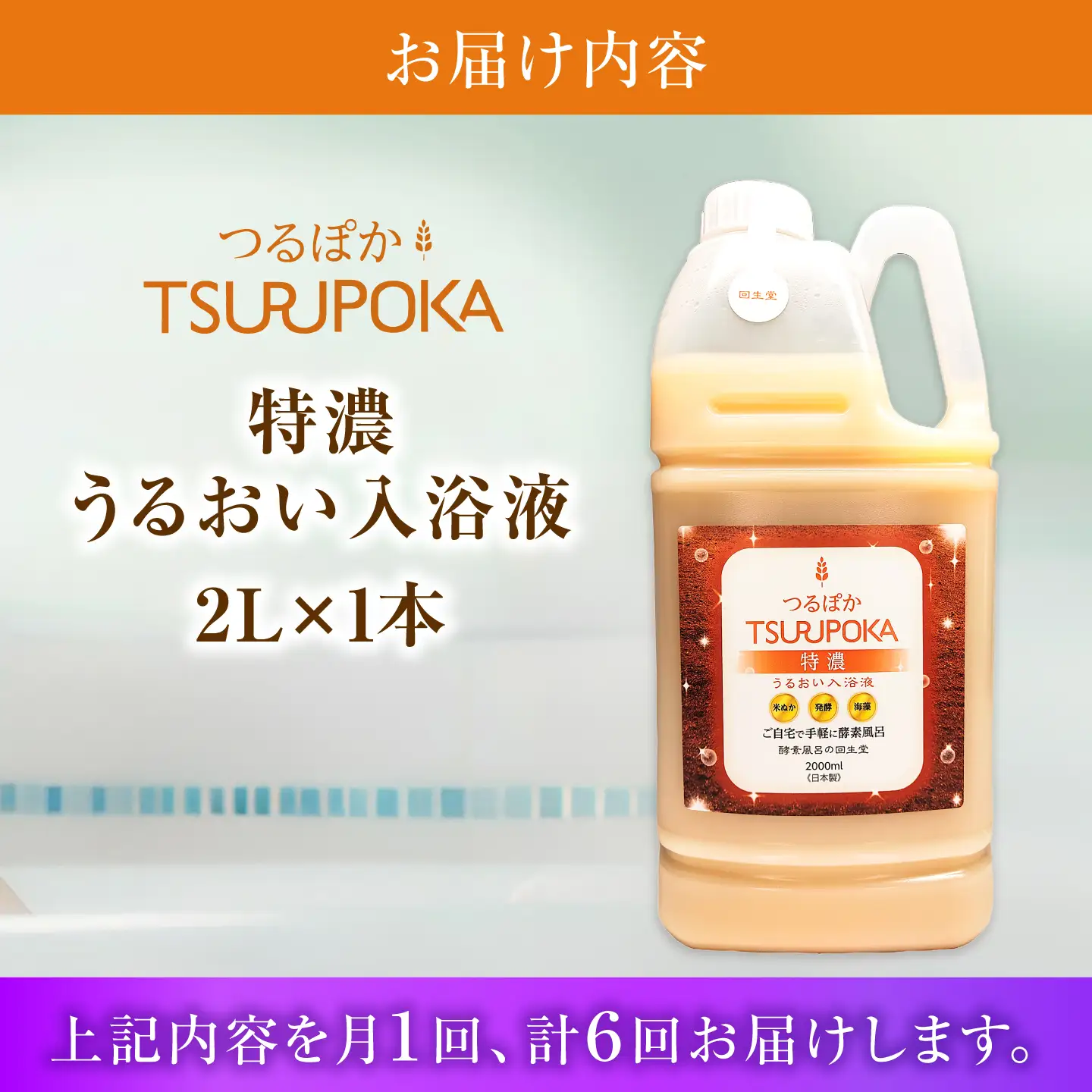【6回定期便】うるおい入浴液「つるぽか特濃」2L / お風呂 酵素風呂 乳酸菌 自然 / 恵那市 / 回生堂[AUAU026]