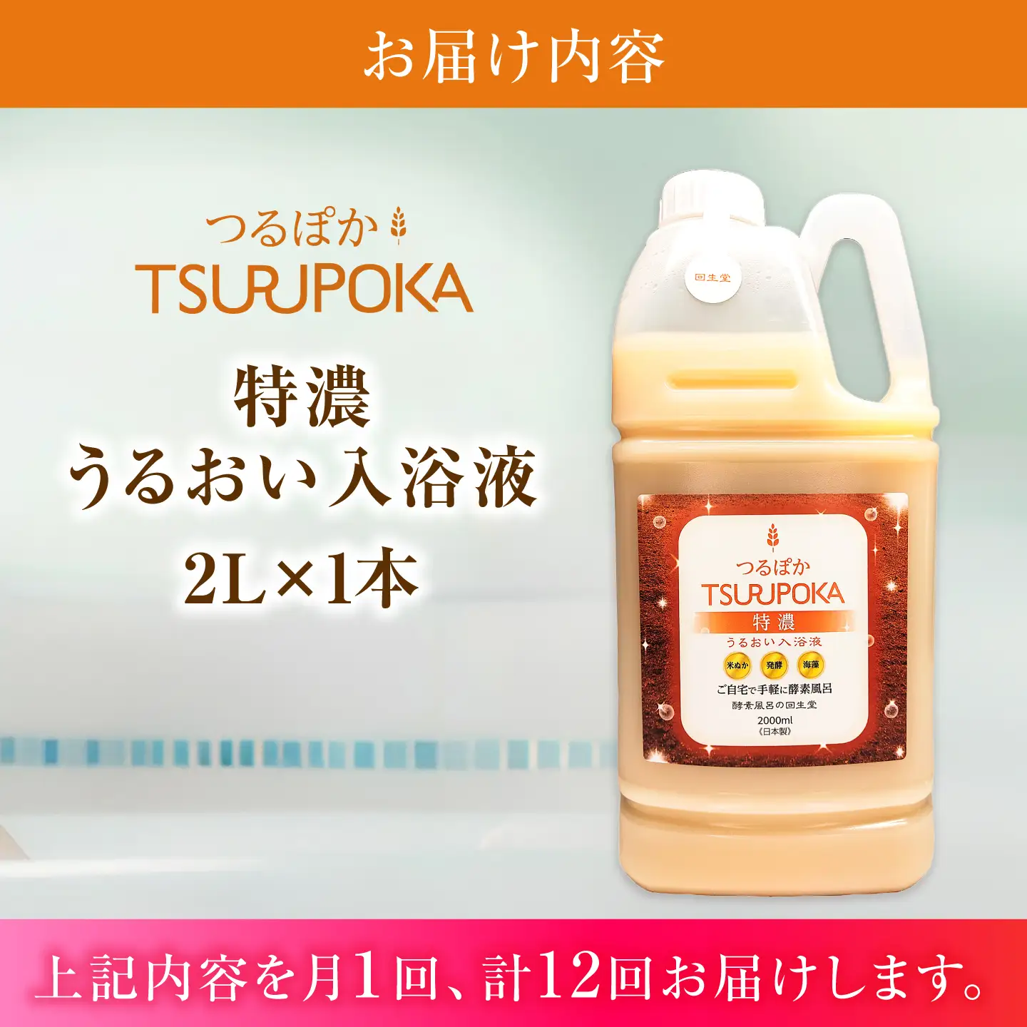 【12回定期便】うるおい入浴液「つるぽか特濃」2L / お風呂 酵素風呂 乳酸菌 自然 / 恵那市 / 回生堂[AUAU027]