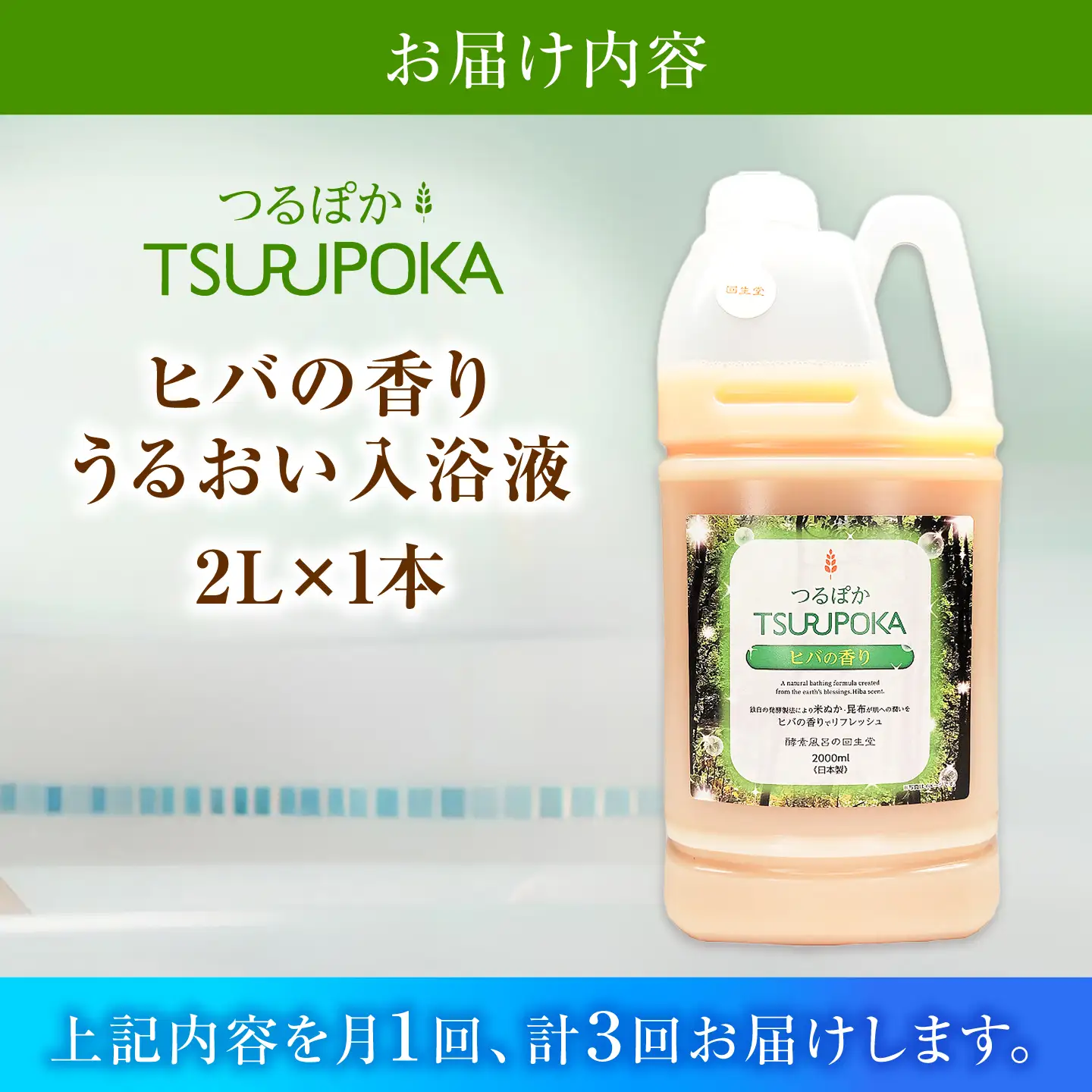 【3回定期便】うるおい入浴液「つるぽかヒバの香り」 2L / お風呂 酵素風呂 乳酸菌 自然 / 恵那市 / 回生堂[AUAU028]