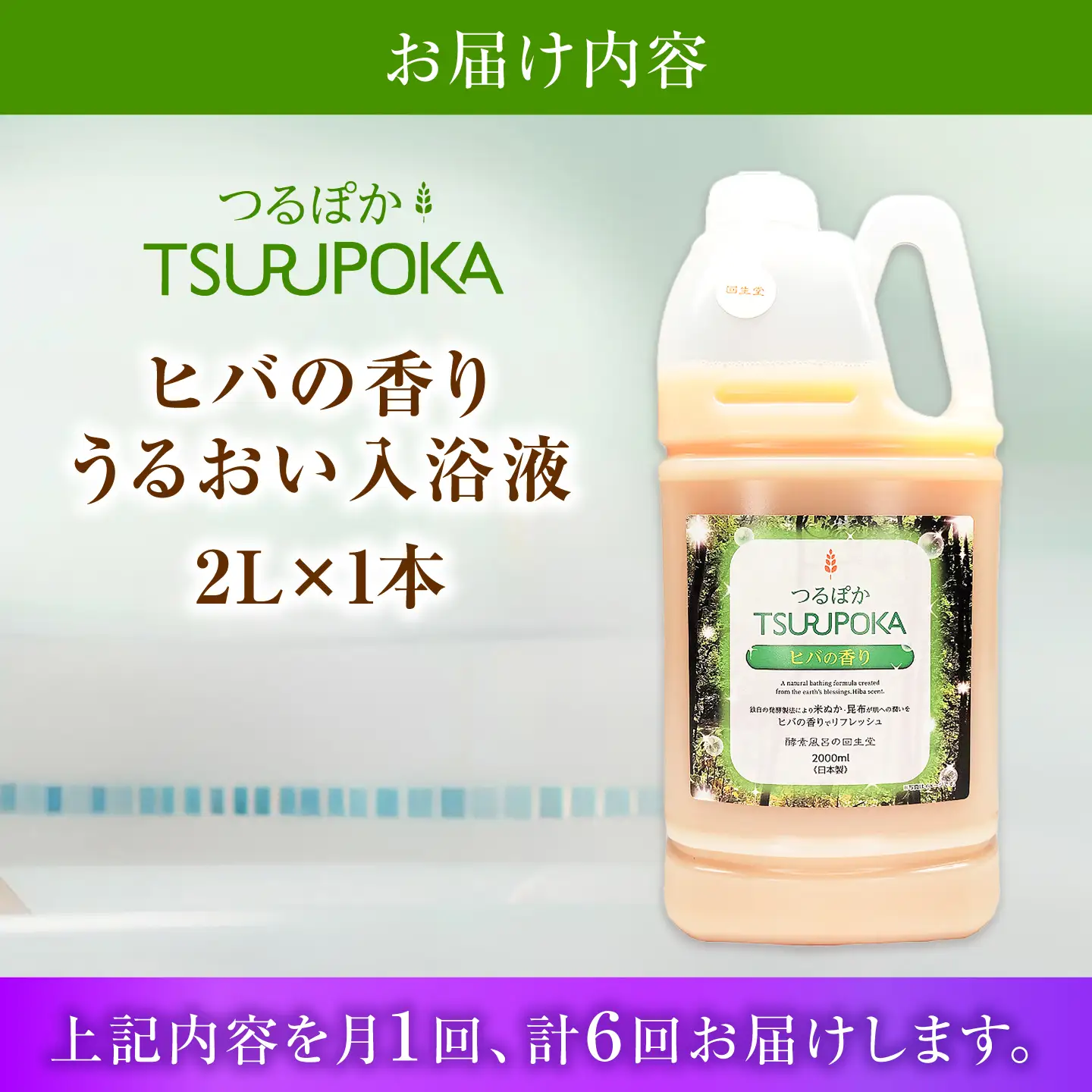 【6回定期便】うるおい入浴液「つるぽかヒバの香り」 2L / お風呂 酵素風呂 乳酸菌 自然 / 恵那市 / 回生堂[AUAU029]