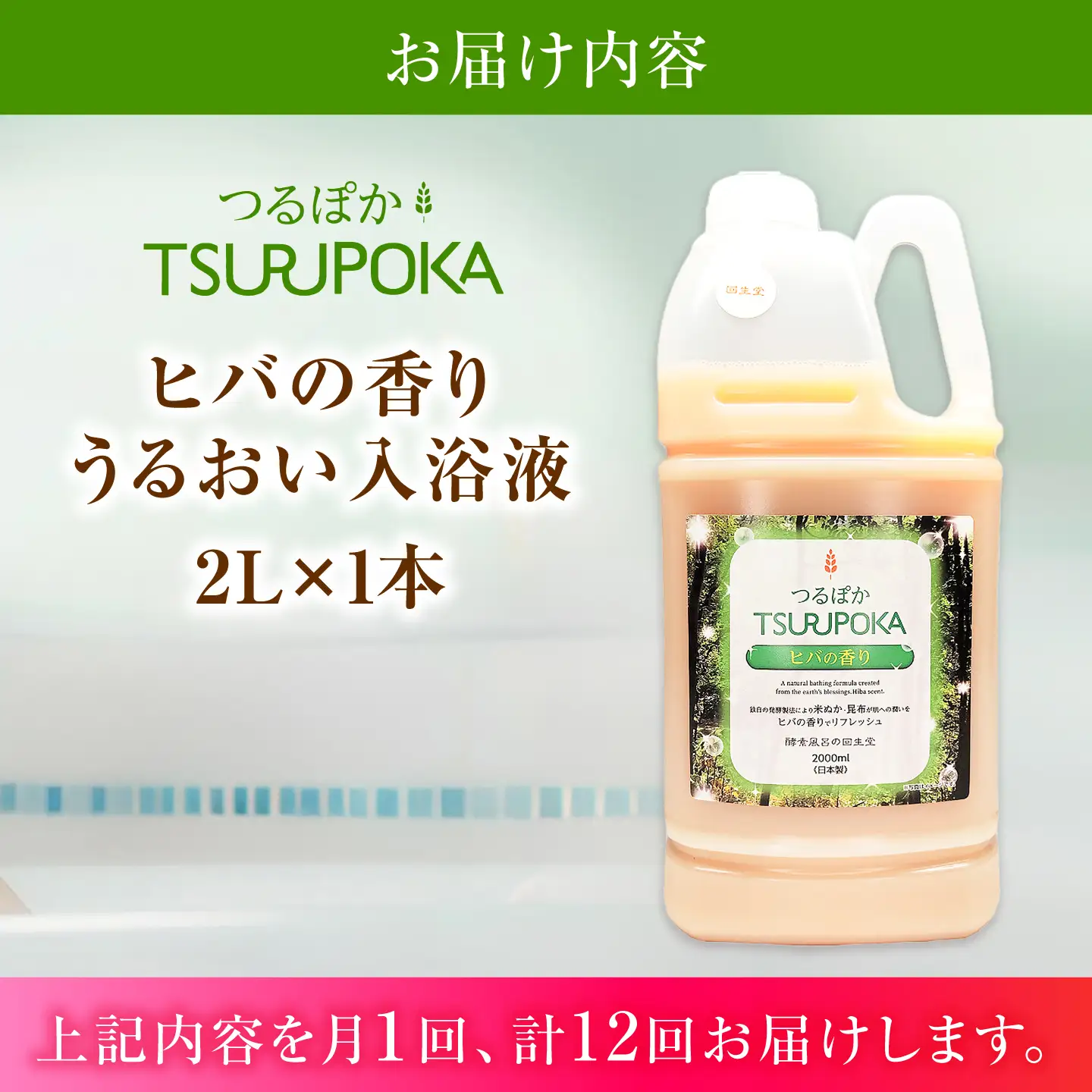 【12回定期便】うるおい入浴液「つるぽかヒバの香り」 2L / お風呂 酵素風呂 乳酸菌 自然 / 恵那市 / 回生堂[AUAU030]
