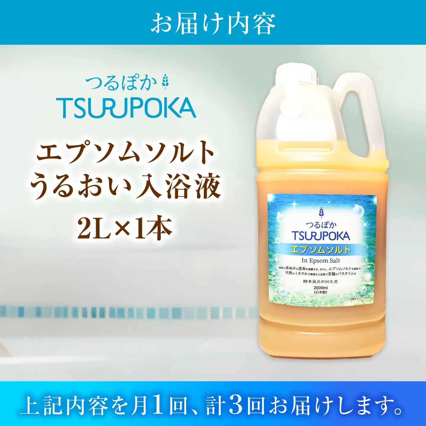 【3回定期便】うるおい入浴液「つるぽかエプソムソルト」 2L / お風呂 酵素風呂 乳酸菌 自然 / 恵那市 / 回生堂[AUAU031]