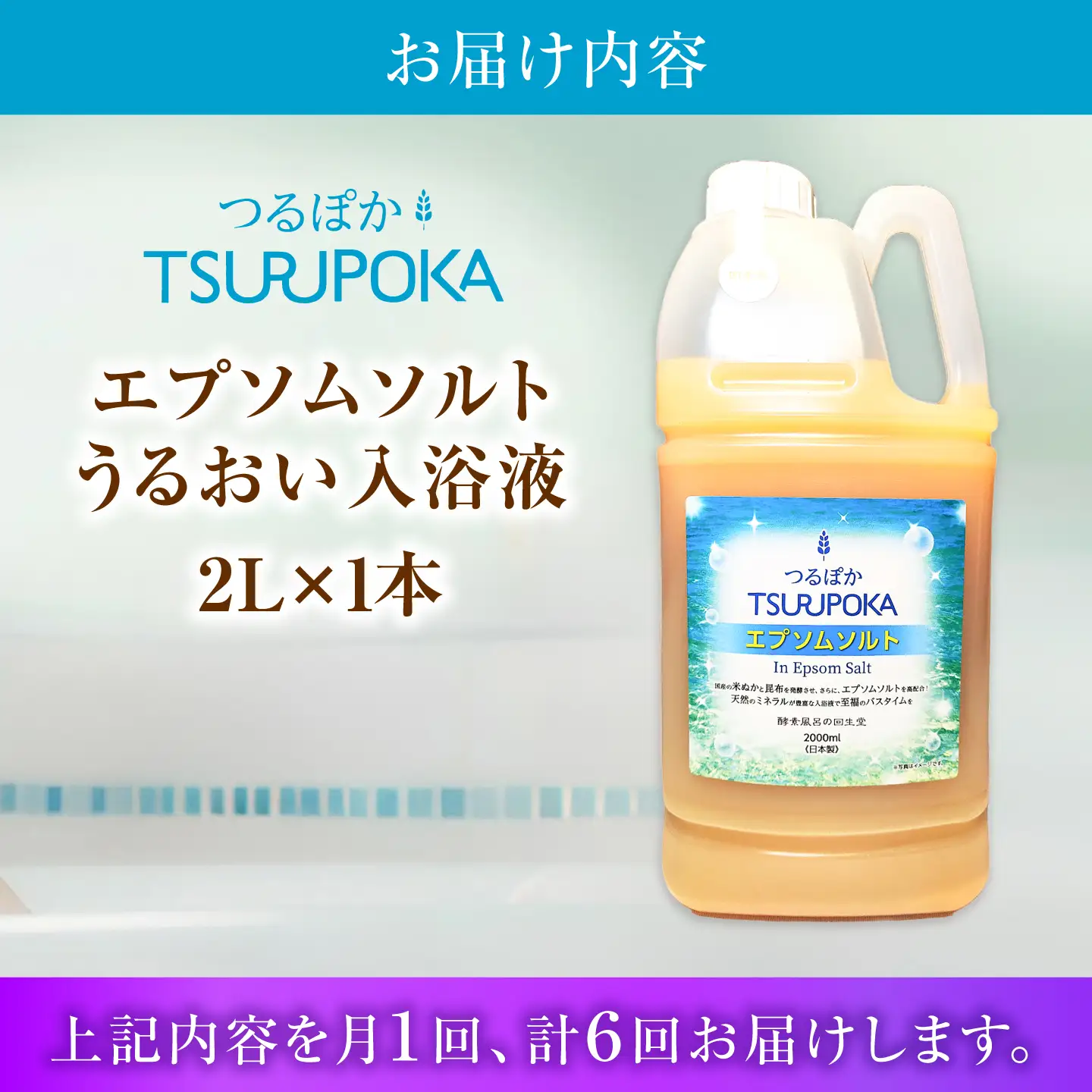 【6回定期便】うるおい入浴液「つるぽかエプソムソルト」 2L / お風呂 酵素風呂 乳酸菌 自然 / 恵那市 / 回生堂[AUAU032]