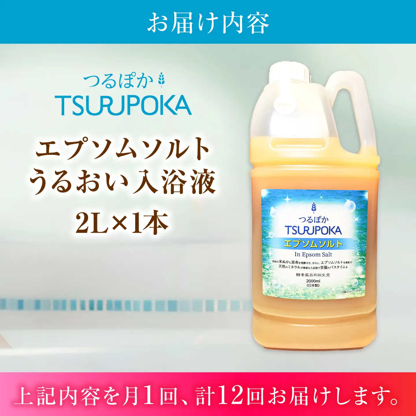 【12回定期便】うるおい入浴液「つるぽかエプソムソルト」 2L / お風呂 酵素風呂 乳酸菌 自然 / 恵那市 / 回生堂[AUAU033]