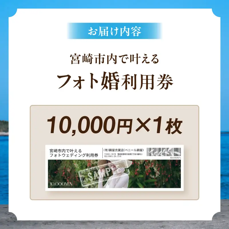 利用券 フォト婚 10,000円分 利用券[フォトウェディング 衣装レンタル 和装姿]
