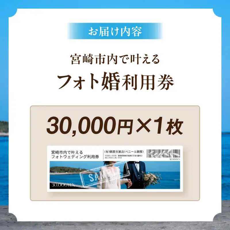 利用券 フォト婚 30,000円分 利用券[フォトウェディング 衣装レンタル 和装姿]