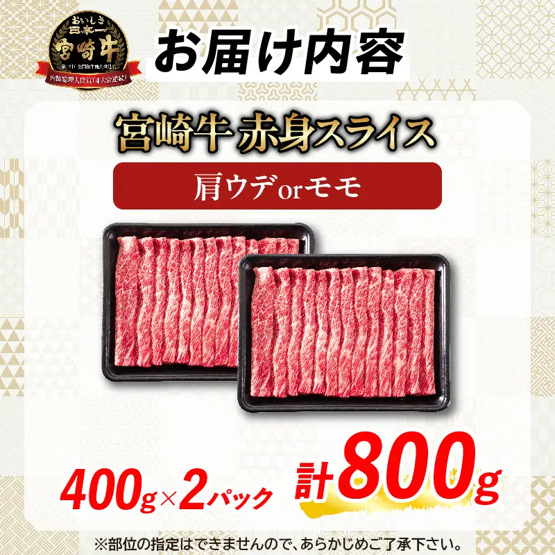 【スピード発送】【畜産農家応援】数量限定 厳選 宮崎牛 赤身 スライス 計800g FN-Limited-PR_BDV4-26-2W