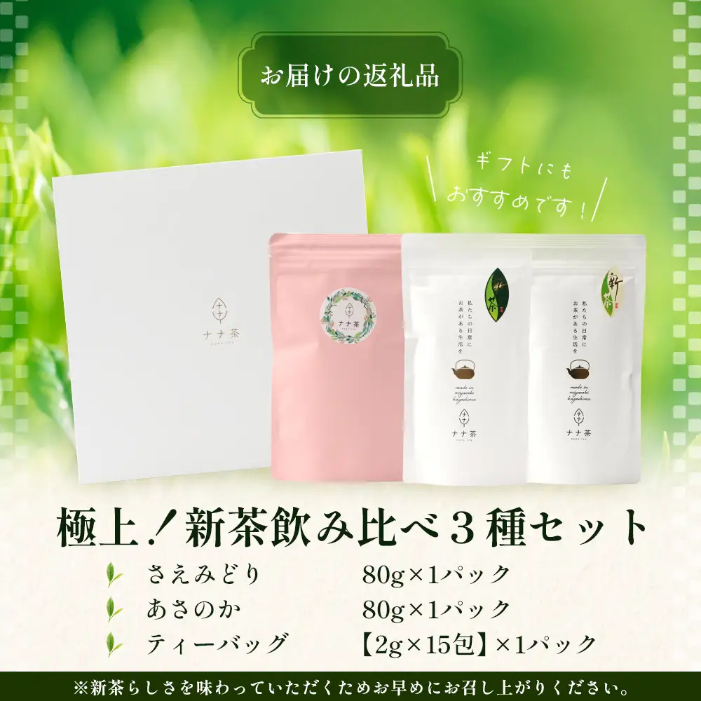【至福のひとときを贈る】ナナ茶　極上！飲み比べ３種セット RS-14｜高級緑茶 被せ茶 玉露仕立て 鹿児島茶 茶 茶葉 お茶の葉 日本茶 新茶 鹿児島茶 無農薬 化学肥料不使用 シングルオリジン ブレンド茶 ケルセチン おしゃれ ギフト 贈答 プレゼント 特別 ティーバッグ 鹿児島県 南大隅町 株式会社Re-Shine