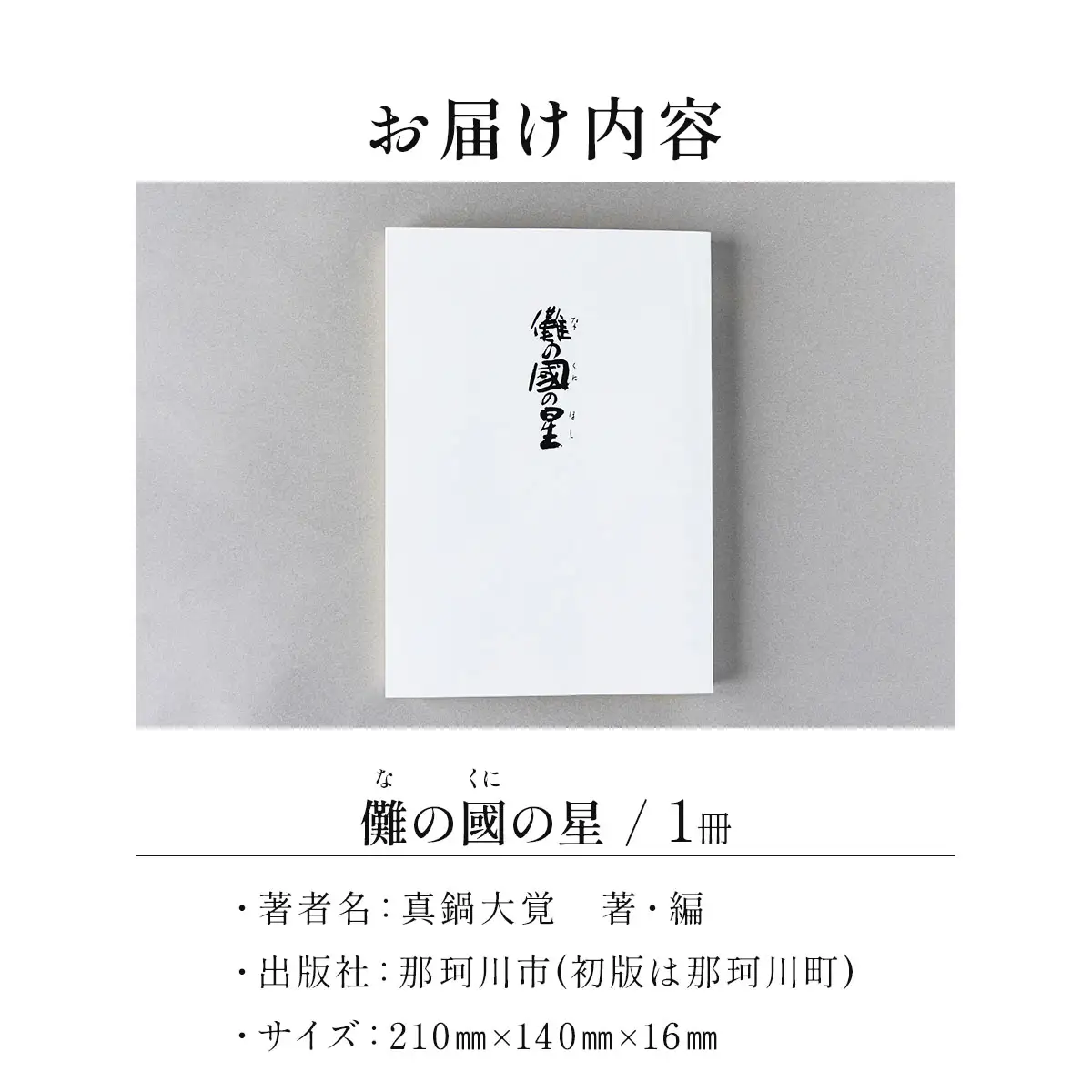 儺の國の星＜那珂川市ふるさと納税＞那珂川市