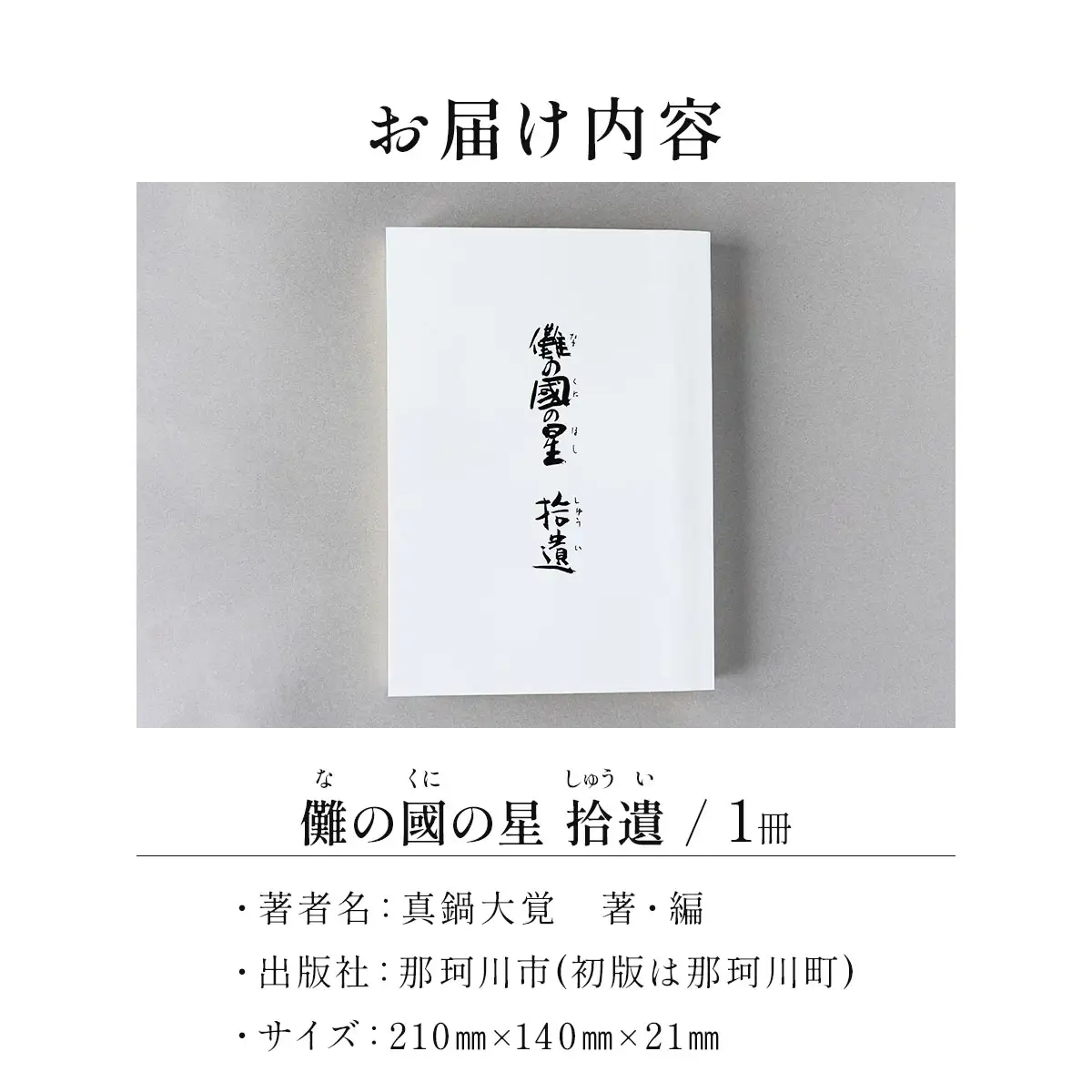 儺の國の星 拾遺＜那珂川市ふるさと納税＞那珂川市