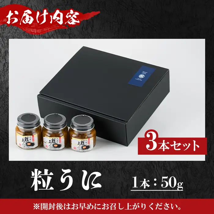 粒うに(50g×3本) 阿久根市 魚介 海産物 雲丹 うに ウニ おつまみ おかず ごはんのお供 海鮮丼 冷蔵配送 数量限定 【マルホせいうん水産】akn046-05