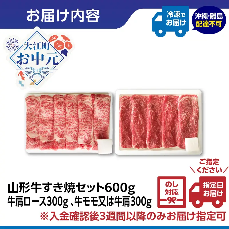【お中元 ギフト】山形牛すき焼セット 600ｇ【高橋畜産食肉株式会社】 《7/1～8/15の期間に発送》 062-001-O