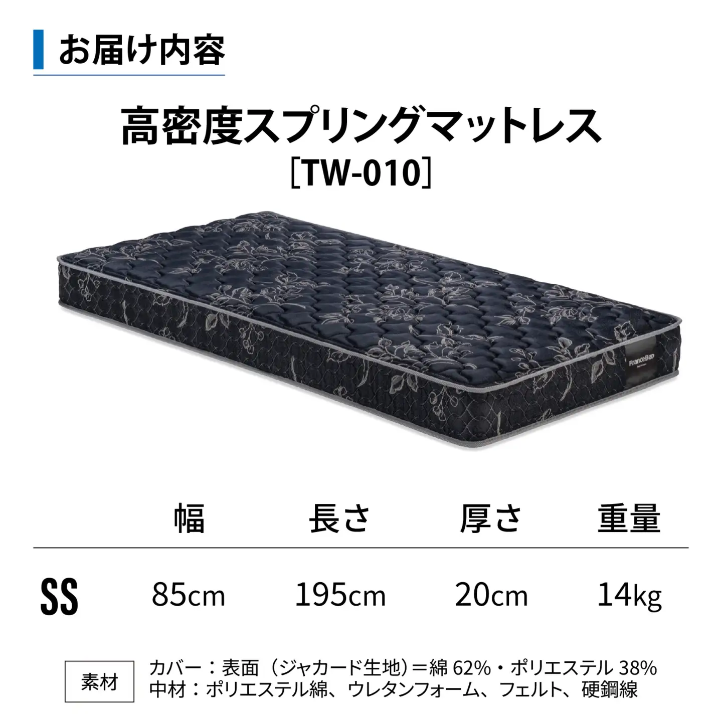 【France Bed/フランスベッド】快眠 眠活 高密度スプリング マットレス［TW-010］ SS サイズ シングル　(85×195×20cm) 14kg