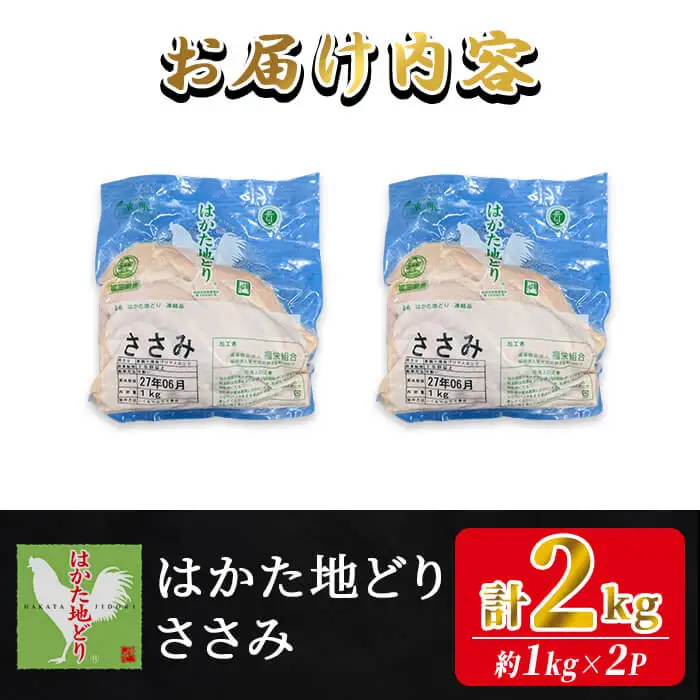 はかた地どり ささみ肉 (計2kg・1kg×2P) 真空パック ヘルシーなササミ 便利な小分け鶏肉 地鶏 地どり 鶏肉 九州 国産 ささみ チキン お肉 小分け 多用途 冷凍 急速冷凍＜離島配送不可＞【ksg1903】【E2C】