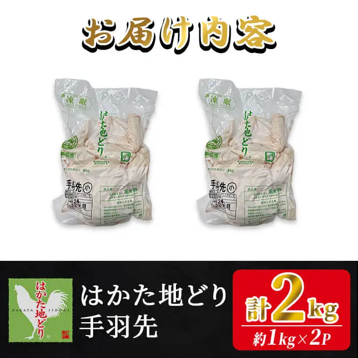 はかた地どり 手羽先 (計2kg・1kg×2P) 真空パック 揚げる、焼く、煮る、どんな調理法にも使いやすい便利な小分け鶏肉 地鶏 地どり 鶏肉 九州 国産 手羽 チキン お肉 小分け 冷凍 急速冷凍＜離島配送不可＞【ksg1904】【E2C】