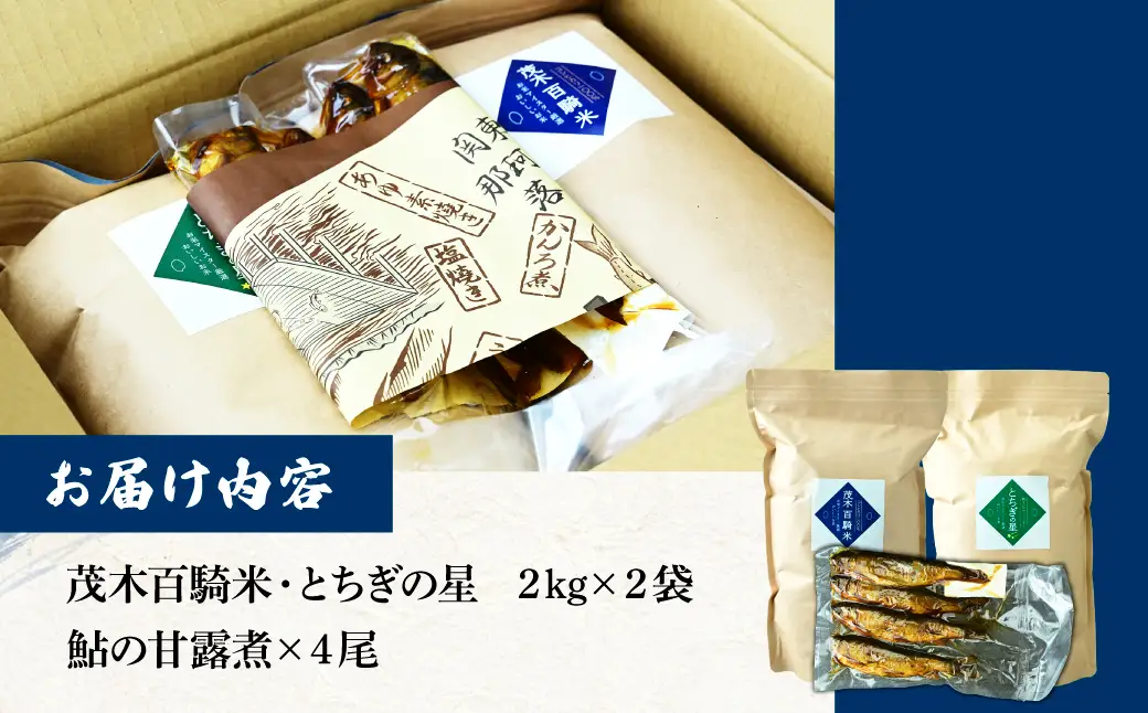 お米マイスター厳選！茂木百騎米＋栃木の星4kgとアユの甘露煮セット