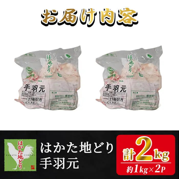 はかた地どり 手羽元 (計2kg・1kg×2P) 真空パック 強い旨味が特徴 煮物や焼き物に便利な小分け鶏肉 地鶏 地どり 鶏肉 九州 国産 手羽 チキン お肉 小分け 冷凍 急速冷凍＜離島配送不可＞【ksg1905】【E2C】