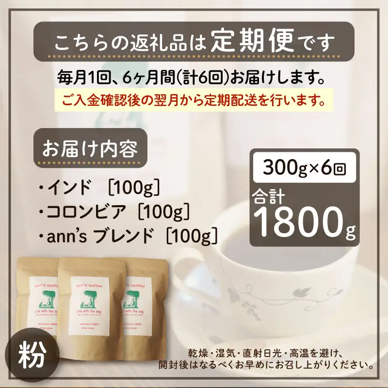 コーヒー粉 【定期便6か月】ann's cafe 100g×3種 コーヒー粉