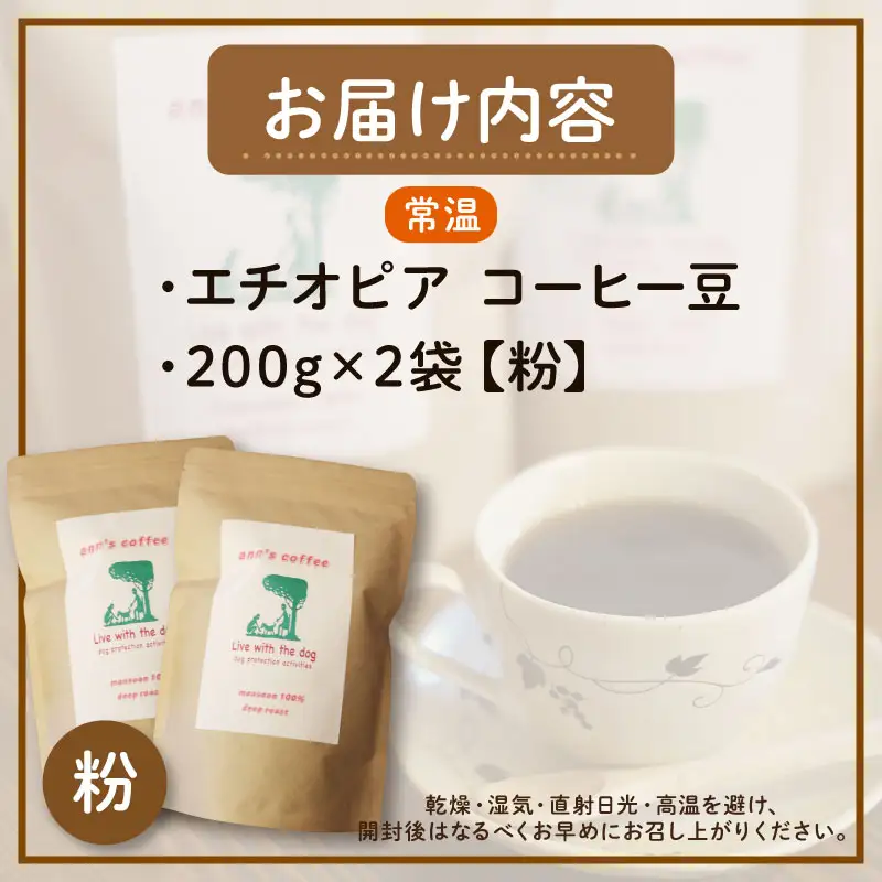 コーヒー粉 エチオピア 200g × 2袋 ann's cafe コーヒー粉