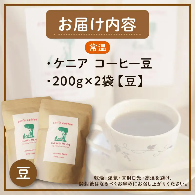 コーヒー豆 ケニア 200g × 2袋 ann's cafe コーヒー豆
