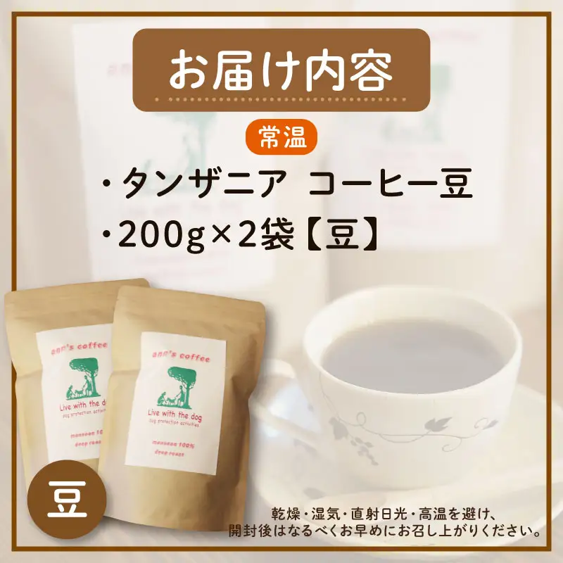 コーヒー豆 タンザニア 200g × 2袋 ann's cafe コーヒー豆
