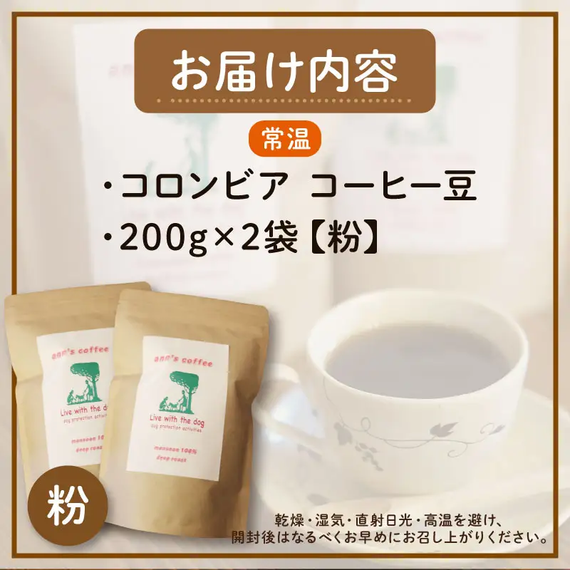 コーヒー粉 コロンビア 200g × 2袋 ann's cafe コーヒー粉