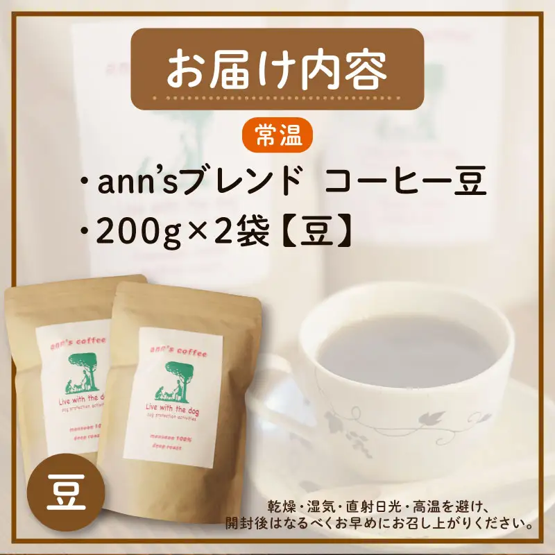 コーヒー豆 ann's ブレンド 200g × 2袋 ann's cafe コーヒー豆