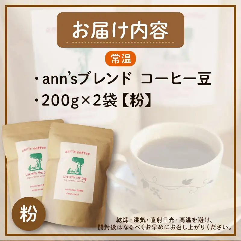 コーヒー粉 ann's ブレンド 200g × 2袋 ann's cafe コーヒー粉