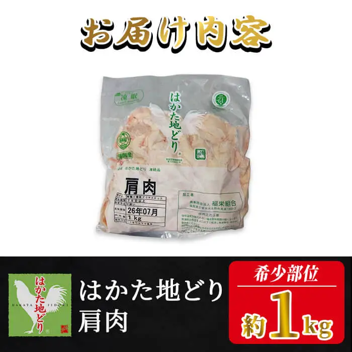 はかた地どり 肩肉 (1kg) 真空パック 「ふりそで」とも呼ばれる絶妙なバランスの希少部位 地鶏 地どり 鶏肉 九州 国産 鶏肩肉 肩 ふりそで チキン お肉 希少部位 冷凍 急速冷凍＜離島配送不可＞【ksg1906】【E2C】