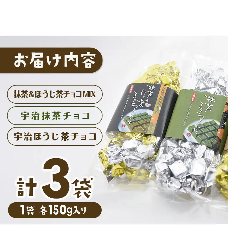 京都・宇治田原より　抹茶＆ほうじ茶MIXチョコレート詰合せ（150g×3袋）〈宇治抹茶 抹茶 スイーツ お菓子 チョコ チョコレート デザート 洋菓子 ほうじ茶 ミルク ホワイトチョコレート 詰合せ〉 