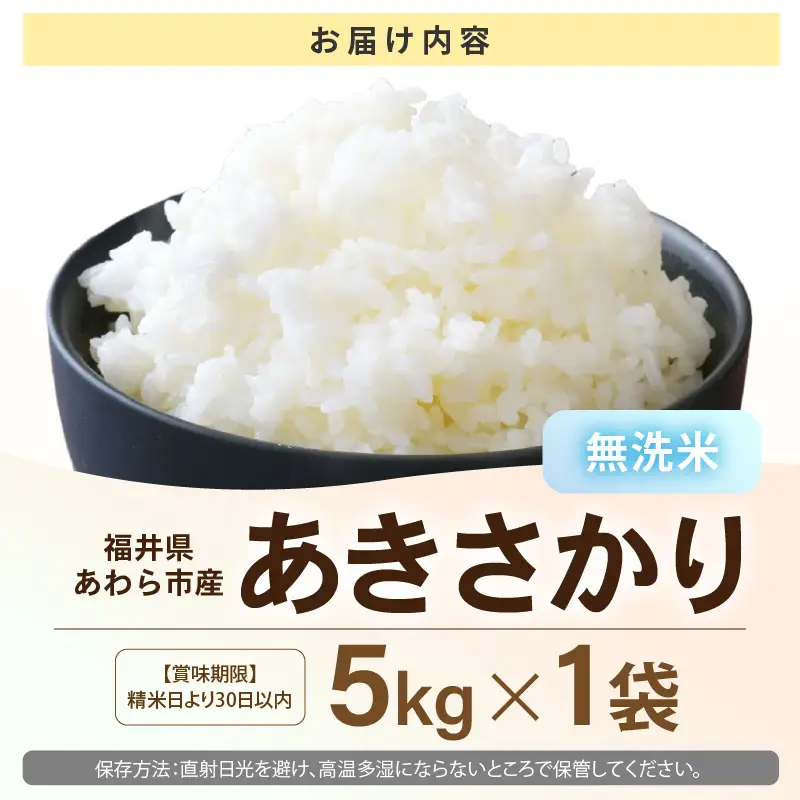 【先行予約】【令和8年産】あきさかり 無洗米 5kg / 北陸 福井県産 あわら市 ブランド米 白米 お米 コメ ※2026年9月下旬以降順次発送予定 [aw056-a027]