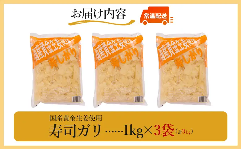 寿司ガリ 1kg×3袋 がり Xnb-0012