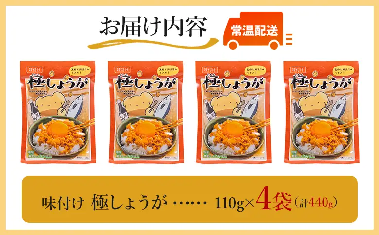 味付け 極しょうが 110g×4袋 計440g しょうが Xnb-0013