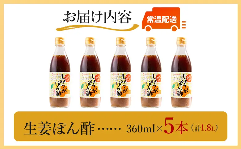 生姜ぽん酢 360ml×5本 ポン酢 Xnb-0016