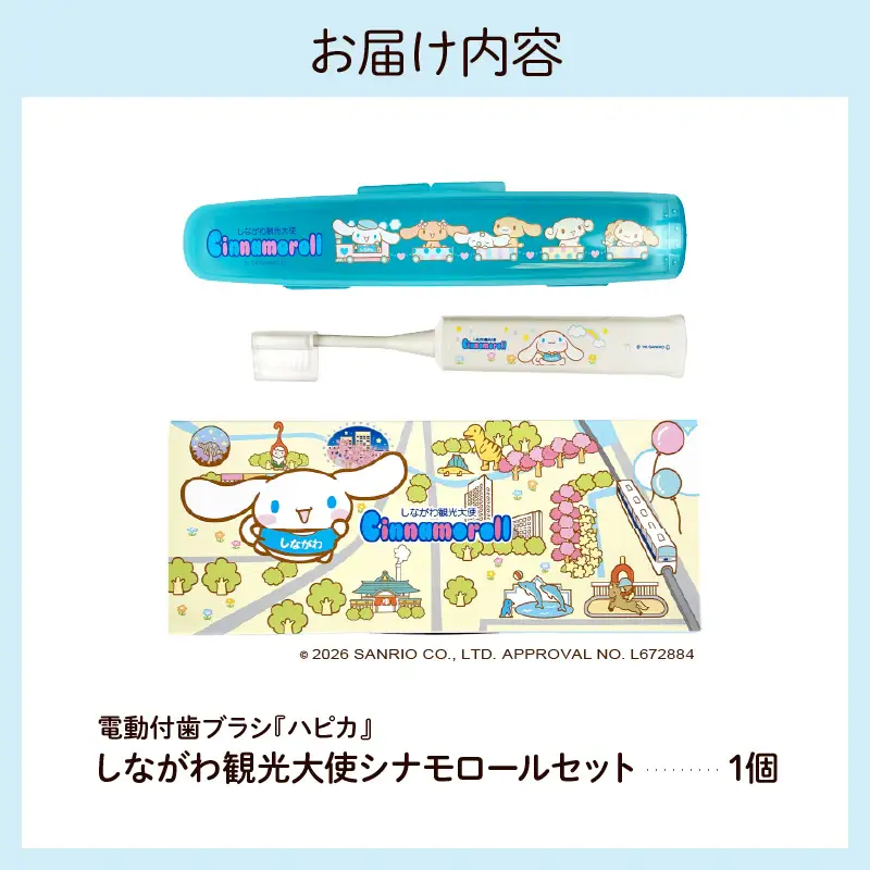 電動付歯ブラシハピカ シナモロールBOX〈しながわ観光大使〉 電動歯ブラシ 電動ハブラシ 歯垢ケア デンタルケア オーラルケア プレゼント ギフト