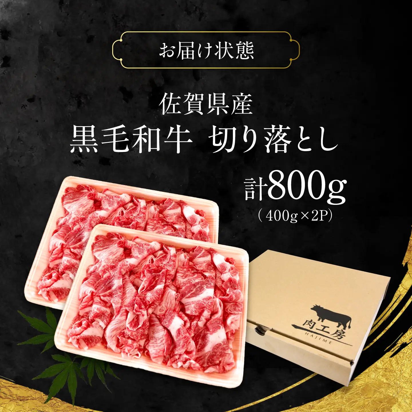 佐賀県産 黒毛和牛 切り落とし 800g 吉野ケ里町 / 株式会社一[FEA002]