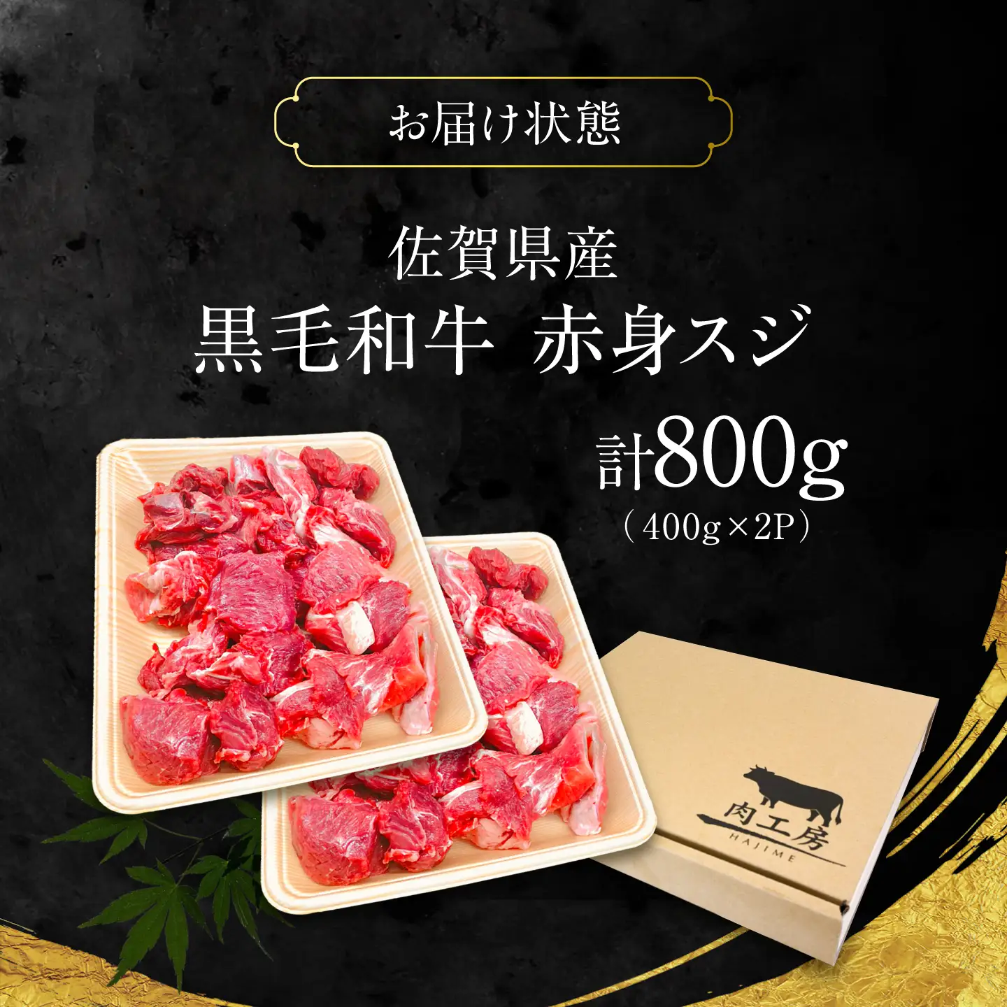 佐賀県産 黒毛和牛 赤身スジ 800g 吉野ケ里町 / 株式会社一[FEA003]