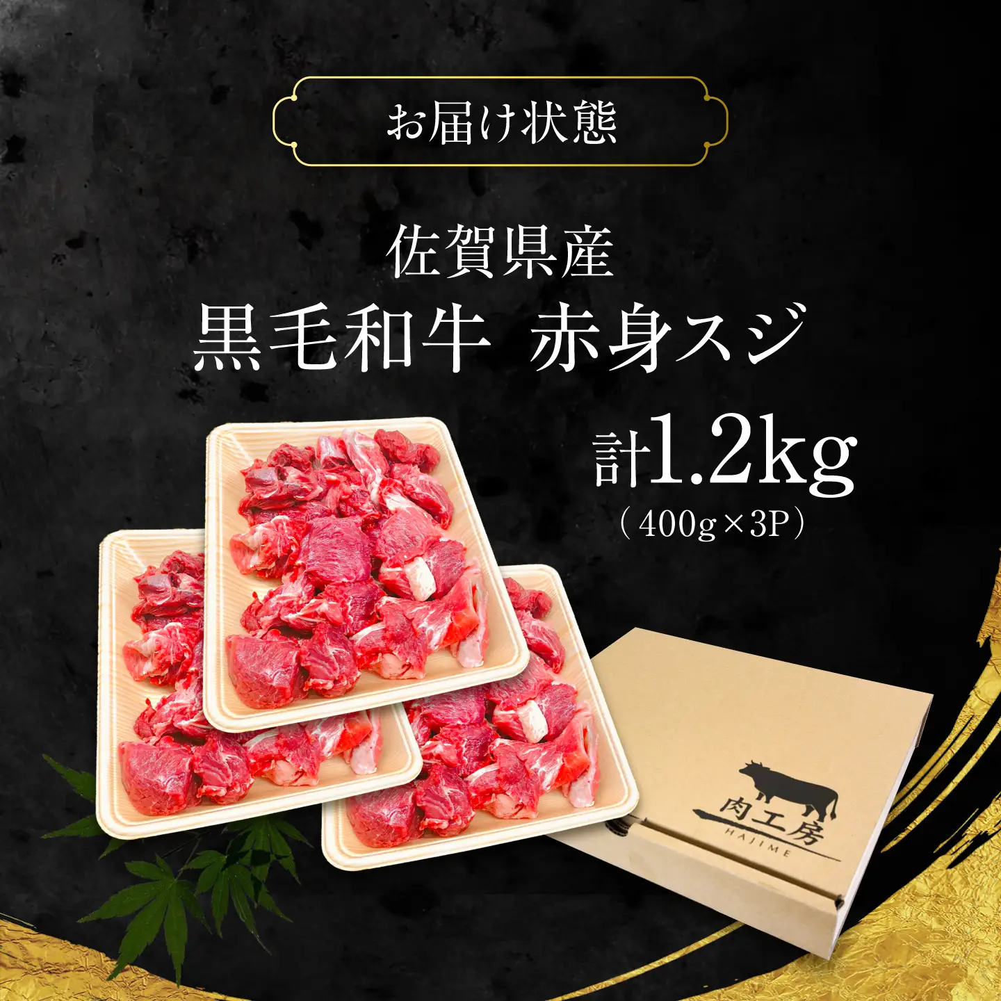 佐賀県産 黒毛和牛 赤身スジ 1.2kg 吉野ケ里町 / 株式会社一[FEA004]