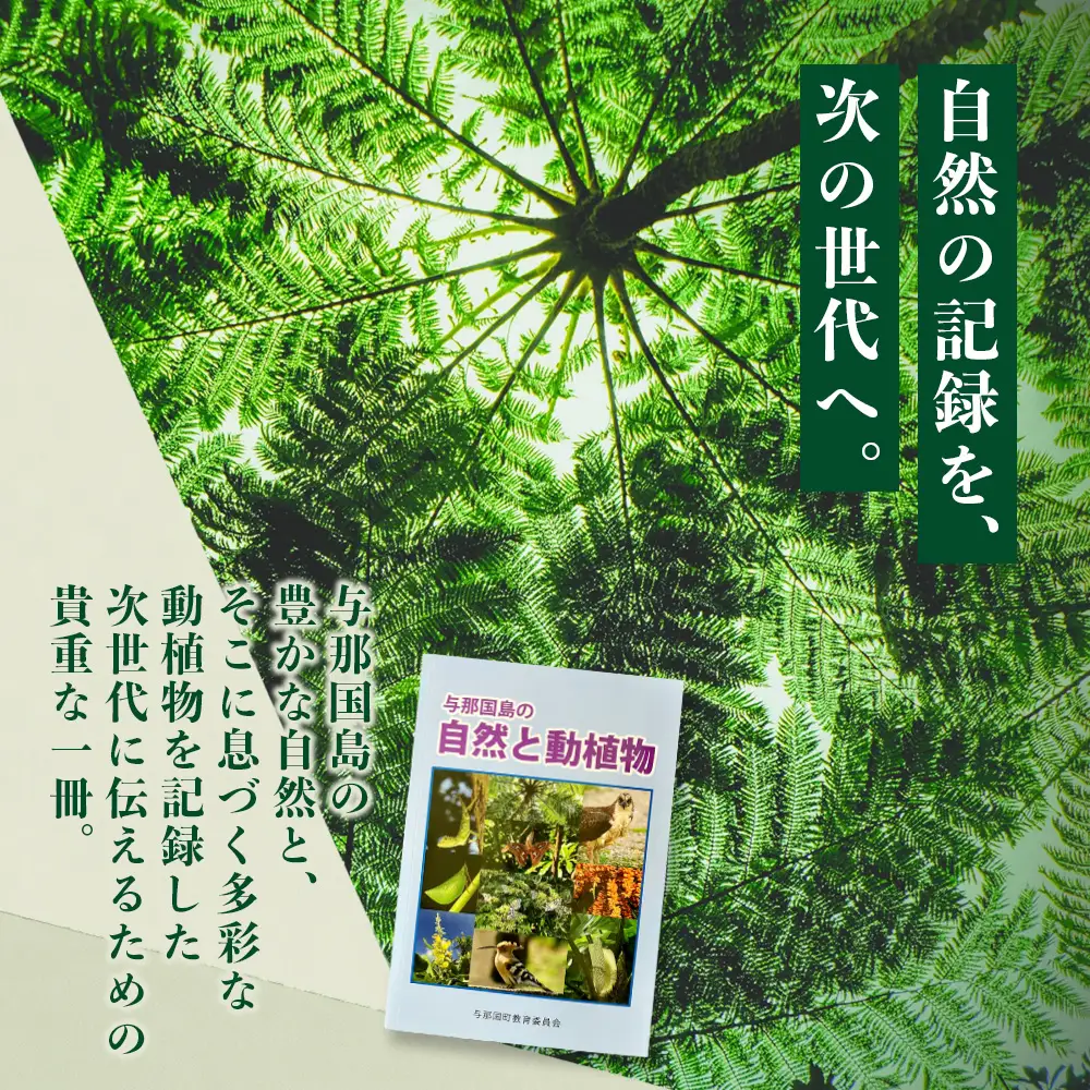 「与那国島の自然と動植物」 AH-4
