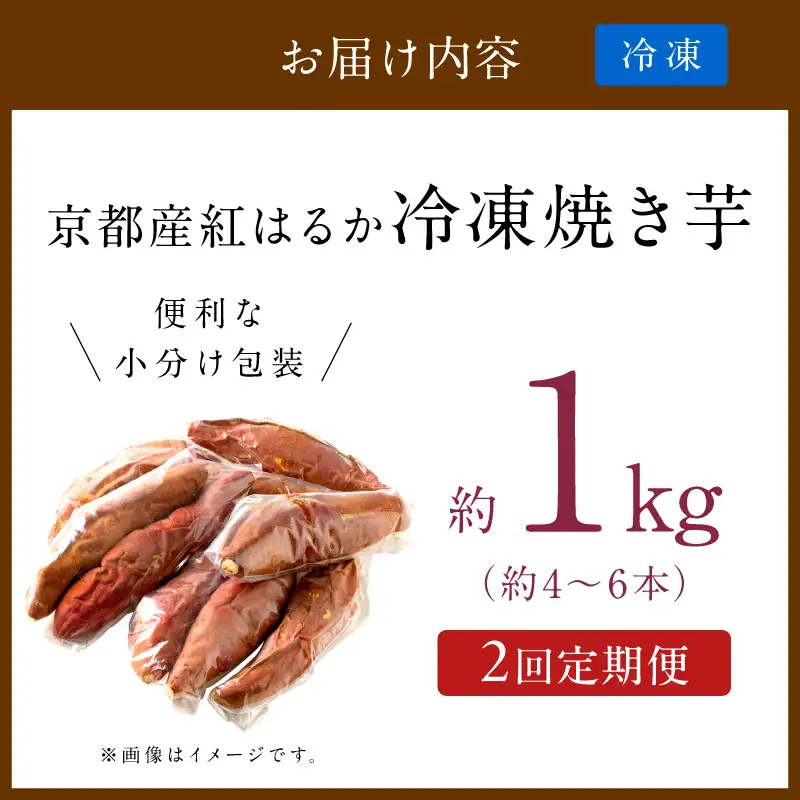 【先行予約】【定期便2回】【訳あり】京の味覚「京都産極上紅はるか」の冷凍焼き芋1kg ふるさと納税 焼き芋 さつまいも 薩摩芋 焼き芋 国産 完熟 高糖度 個包装 蜜入り  訳あり 産地直送