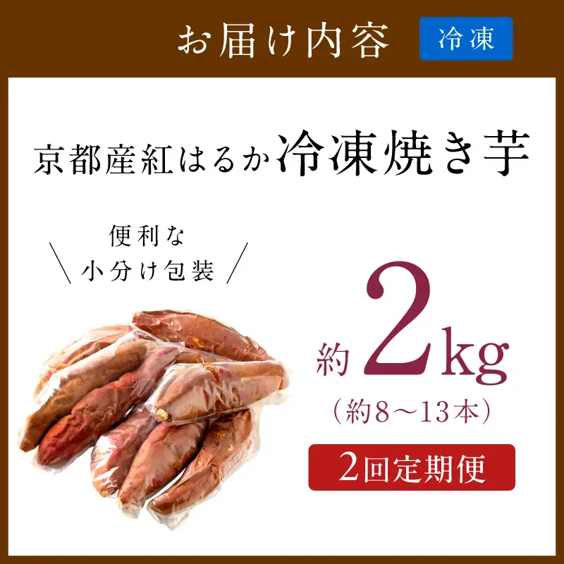【先行予約】【定期便2回】【訳あり】京の味覚「京都産極上紅はるか」の冷凍焼き芋2kg ふるさと納税 焼き芋 さつまいも 薩摩芋 焼き芋 国産 完熟 高糖度 個包装 蜜入り  訳あり 産地直送