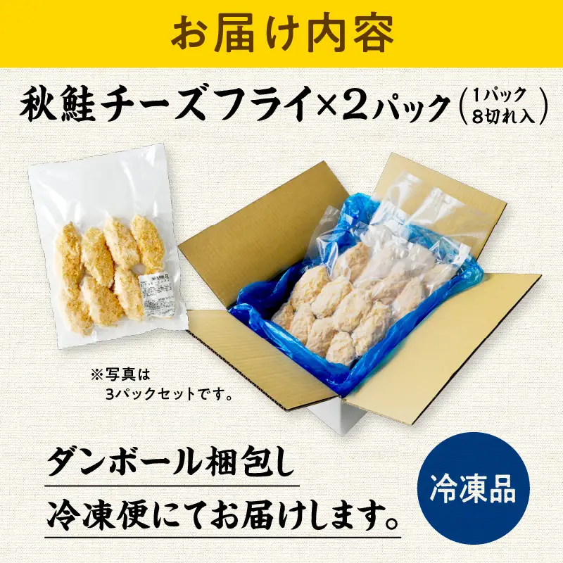 【秋田県潟上市】秋鮭チーズフライ 40g×2パック サーモン 鮭 サケ チーズ フライ 揚げるだけ おかず お弁当 冷凍 惣菜【金森水産】 [155001-A]