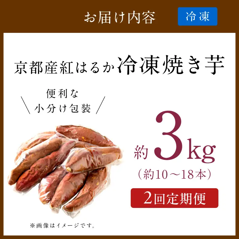 【先行予約】【定期便2回】【訳あり】京の味覚「京都産極上紅はるか」の冷凍焼き芋3kg