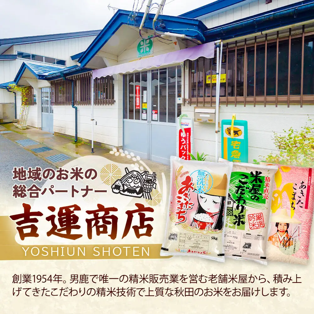 【定期便8ヶ月】 あきたこまち ＜令和8年産 新米受付＞ 『なまはげライス』 白米 5kg（5kg×1袋） 吉運商店