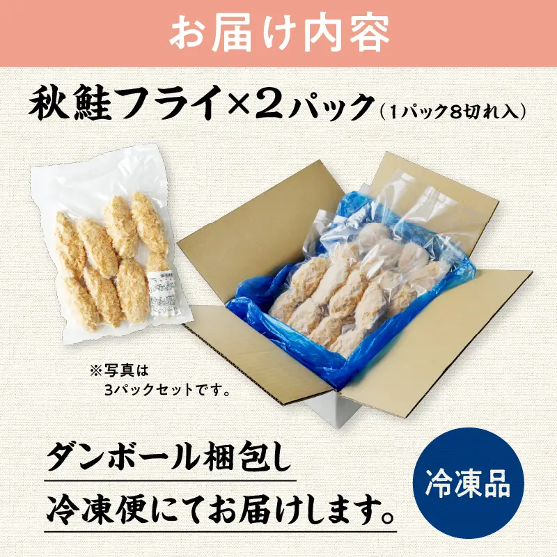 【秋田県潟上市】秋鮭フライ 60g×2パック サーモン 鮭 サケ フライ 揚げるだけ おかず お弁当 冷凍 惣菜【金森水産】 [155002-A]