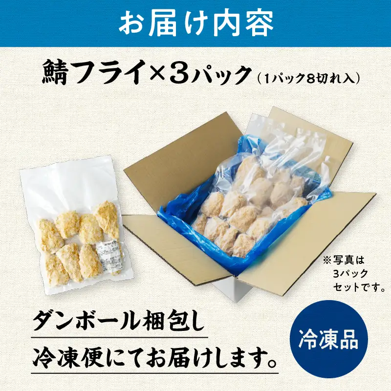 【秋田県潟上市】サバフライ 50g×3パック 鯖 フライ 揚げるだけ おかず お弁当 冷凍 惣菜【金森水産】 [155003-B]