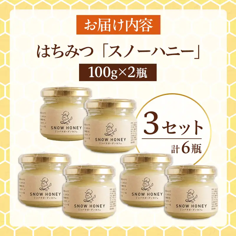 【やさしい甘さの結晶蜂蜜】はちみつ「スノーハニー」(100g×2瓶)3セット はちみつ 蜂蜜 結晶はちみつ スノーハニー 天然はちみつ 家庭用 贈答用 山形県 山形市 FY26-097