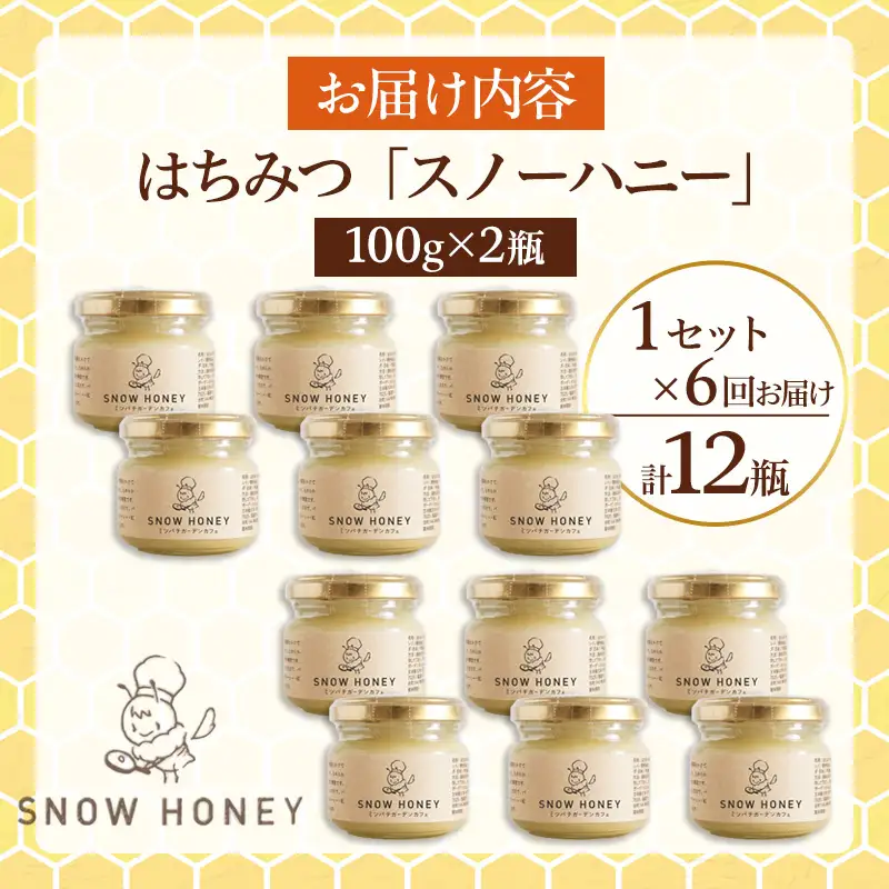 【定期便6ヶ月】【やさしい甘さの結晶蜂蜜】はちみつ「スノーハニー」(100g×2瓶)1セット はちみつ 蜂蜜 結晶はちみつ スノーハニー 天然はちみつ 家庭用 贈答用 山形県 山形市 FY26-099